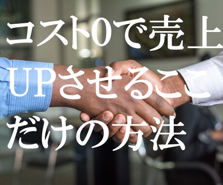 店舗利益を大幅UPするコスト0の副業を教えます 神奈川県某美容院の利益が2月で4万円UP！店舗経営者必見！ イメージ1