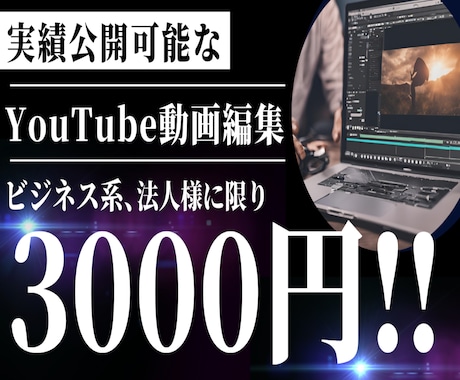 ビジネス系YouTube動画3,000円で承ります 実績公開を許可いただける動画に限り、特別価格で制作します！ イメージ1