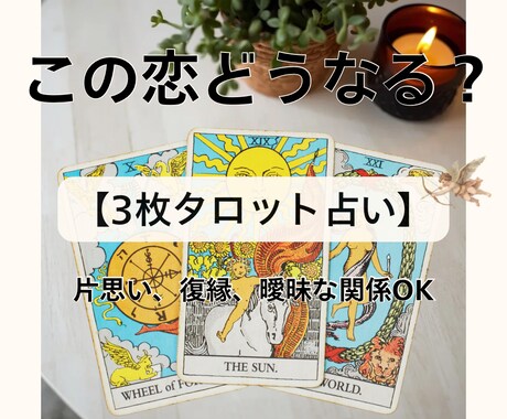 この恋どうなる？タロット3枚で占います いまの恋の流れを丁寧に読み解きます イメージ1