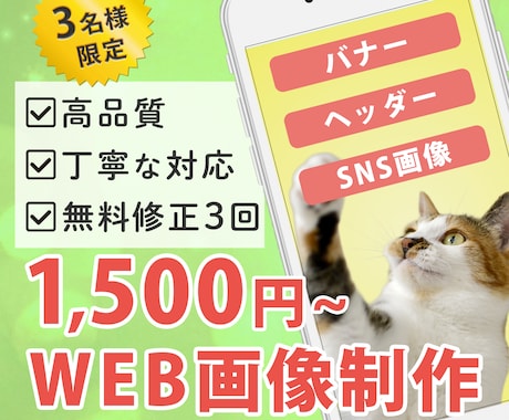 3名限定価格！バナーを制作します 丁寧なコミュニケーションで、心を込めたWEB画像を作ります イメージ1