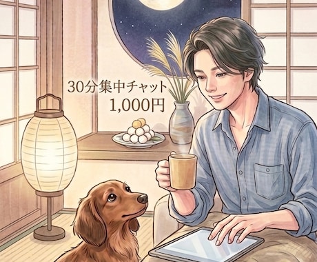 30分集中チャットします イメージ1