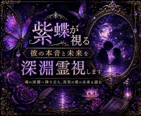 紫蝶が視る｜彼の本音と未来を深淵霊視します その沈黙には、まだ言葉になっていない想いが眠っています。 イメージ1