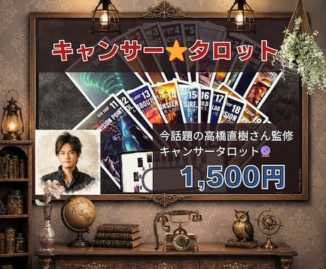 今話題の高橋直樹氏キャンサータロットで占います 生年月日から「生まれ持つ本質と人生の流れ」を読み解きます イメージ1