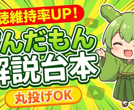 丸投げOK！　ずんだもん・解説系の台本作成します 「構造と心理」に基づく構成で、没入感ある台本を作成します。 イメージ1