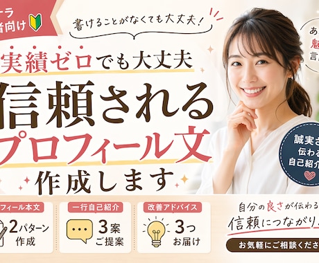 実績ゼロでも信頼されるプロフィール文を作成します 経歴や人柄を整理し、頼みたくなる印象へ イメージ1