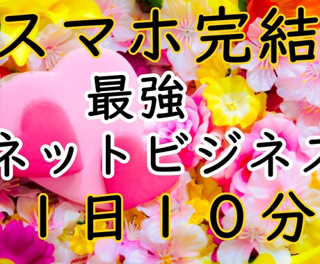 １日10分の作業♪最強副業ネットビジネス教えます 子持ちフルタイム正社員主婦が隙間時間で稼いだ画期的な方法 イメージ1