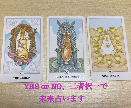 YES or NOや二者択一で未来占います 恋愛/仕事/人生/人間関係etc おみくじタロット イメージ1