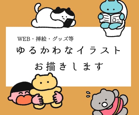 WEB、グッズ、挿絵、記念日イラスト等お届けします 手描き風のシンプルなゆるかわイラスト イメージ1