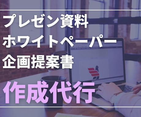 パワーポイントで資料を作成します 1本4000円から！シンプルかつ見栄えの良い資料を作成 イメージ1