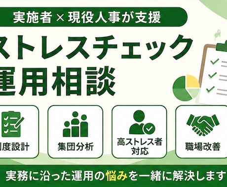 ストレスチェック運用の悩みを整理します ストレスチェック実施者（公認心理師）×現役人事が支援 イメージ1