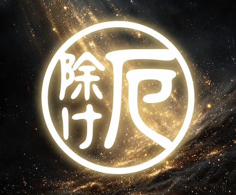 最強厄除け・除難/最高位霊力でご祈祷します 災いを払い安心と開運へ導く14日間連続の特別祈祷 イメージ1