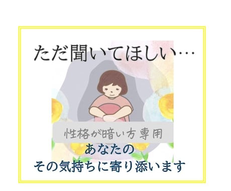 性格が暗い方　話が苦手な方　あなたのお話聞きます ★傾聴★ただ聞いて欲しい、そんな気持ちに寄り添います イメージ1