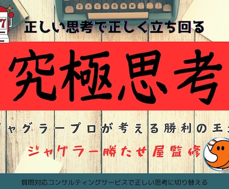 ジャグラープロが1対1で正しい思考をお教えします 運ではなく正しい『戦略』を学ぶことで攻略が可能！ イメージ1