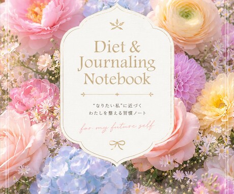 心と体を整えるダイエット習慣ノートをお届けします エステティシャン視点で作った“なりたい私”に近づく31日 イメージ1
