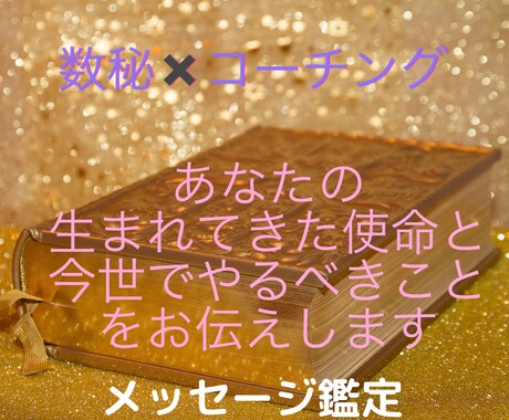 あなたの使命を数秘とコーチングで導き出します 自分の生まれてきた使命を見つけ魂の使命に沿った生き方をする イメージ1