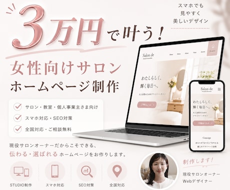 ３万円で個人事業主様向けのホームページ制作します 現役サロンオーナーが、予約につながる導線を設計します イメージ1