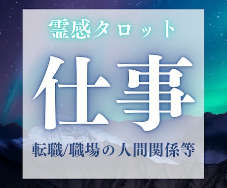 あなたのお悩み占います 転職時期などのお悩みを霊感タロットで鑑定します イメージ1