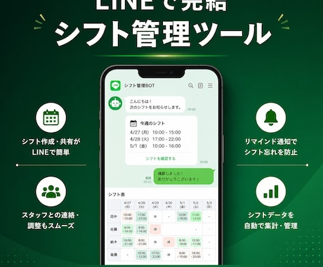 LINEで完結するシフト管理ツールを作ります 飲食店・小売・サービス業の"シフト地獄"を解消 イメージ1