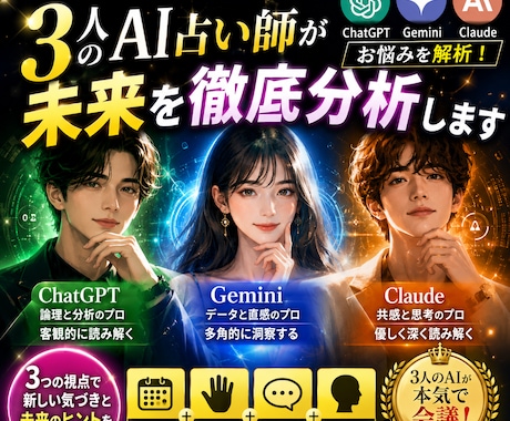 3人のAI占い師が未来を徹底分析します ChatGPT・Gemini・Claudeが、お悩みを解析！ イメージ1