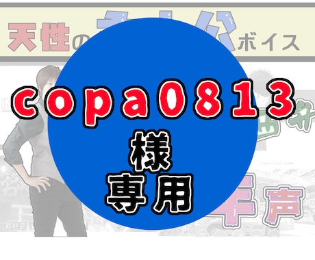 copa0813様のみご購入いただけます copa0813様専用の出品です。 イメージ1