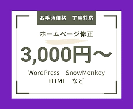 ホームページを修正します WordPress・SnowMonkey・HTML等 イメージ1