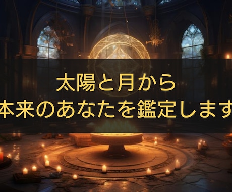 太陽と月から本当のあなたを読み解き鑑定します あなたの太陽と月が描く、心の地図 イメージ1