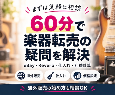 60分で楽器転売・海外販売の疑問を解決します イメージ1
