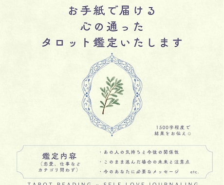 お手紙で届けるタロット鑑定いたします 一人ひとりに向き合い、あなただけの幸せへのオーダーメイド鑑定 イメージ1