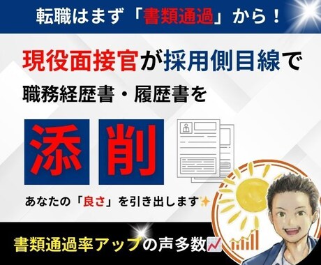 会いたいと思わせる職務経歴書作ります 募集要項から強みを設計し書類通過率を高める設計をします イメージ1