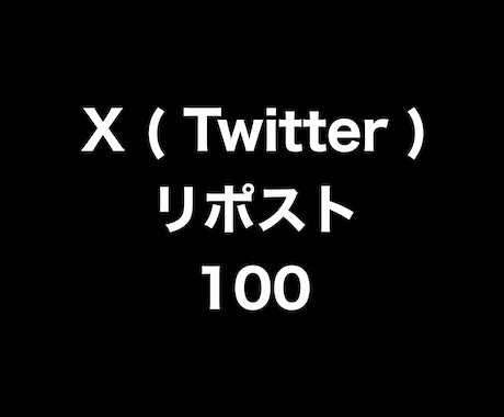 X(Twitter)リポスト100増やします ⭐️高品質⭐️リポストが増えるよう拡散します！ イメージ1