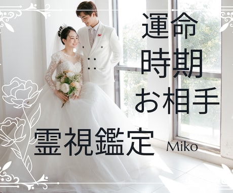 結婚相手・出会う時期を【第六感】で霊視します なぜ出会えないのか、その理由と結婚への最短ルートを伝えます イメージ2
