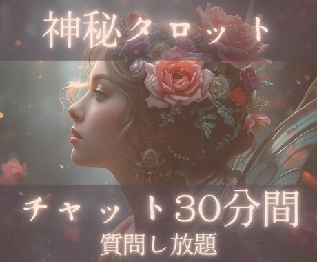 心のモヤモヤ言語化！30分チャット占いします タロットから見える未来への導き・高次元の深掘りメッセージ イメージ1