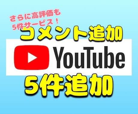 YouTube動画にコメント+５件追加します さらに高評価も５件追加します。再生数が伸びない方へ イメージ1