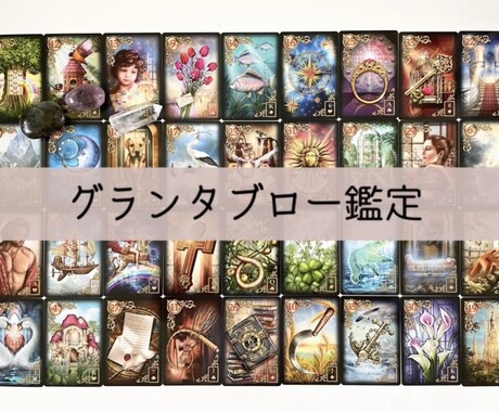 ルノルマンカードでお相手様を占います カード36枚を並べて、彼との距離感や知りたいことを届けます イメージ1