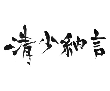 書道家が筆文字で名刺などに使える名前を書きます 唯一無二の生きている字を、名刺に使いませんか？ イメージ2