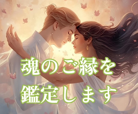 あなたとあの人の魂のご縁＊ 運命の糸を紐解きます ★数秘×タロットの導き…お二人の前世・今世の課題が明らかに！ イメージ1