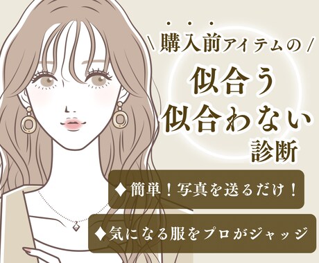 この服、私に似合う？プロが判定いたします 購入前に気になる服をプロが診断｜3点までOK イメージ1