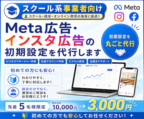 スクール系向け｜Meta広告の初期設定を代行します スクール・講座へのLINE登録やセミナー申込につなげたい方へ イメージ1
