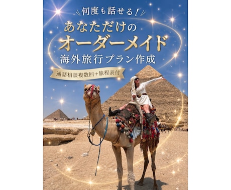 初めての海外旅行をサポートします 初海外の方でも安心♡複数回の通話相談可能♡ イメージ1