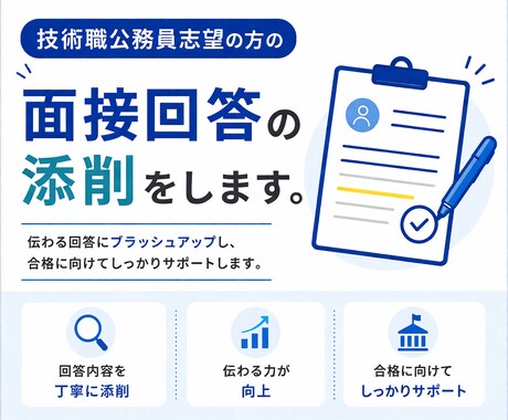 技術職公務員志望の方の面接回答の添削をします 実務経験を活かして添削！技術経験を伝わる形へ変換します。 イメージ2