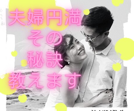 夫婦円満な秘訣は○○！明るい未来を導きます 旦那さん・奥さん・家族が笑顔になるお手伝いを致します イメージ1