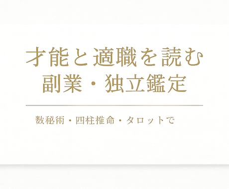 才能と適職を読む副業・独立鑑定します 独立に向く資質と最適な働き方を解読します イメージ1