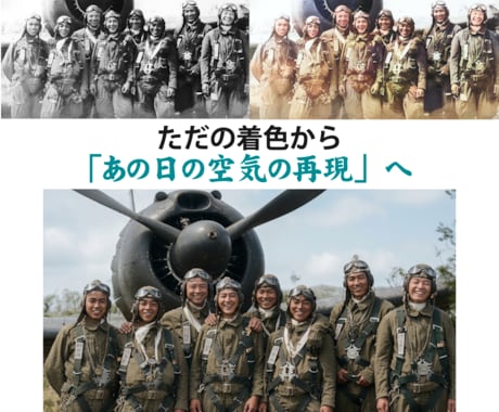 昔の白黒写真を昨日撮ったかのようにカラー化します 【新技術導入】あの日を蘇らせる白黒の「プレミアムカラー復元」 イメージ1