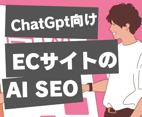 AIにも認知される ECサイト構築サービスします EC担当者様でもすぐに導入できるAI流入＋SEO強化プラン イメージ1