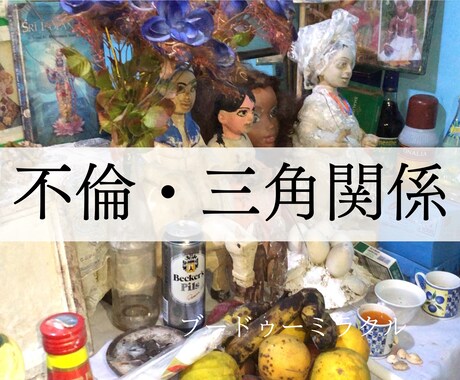 不倫・三角関係・復縁で悩んでいる方を祈祷します 誰にも言えない悩みをシャーマンの祈祷で心を軽くしませんか？ イメージ1