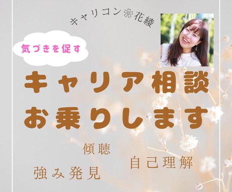 安心・リラックスできるキャリアカウンセリングします 内容が決まってなくてもok!モヤモヤの正体を見つけるお手伝い イメージ1