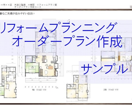 リフォームプランニング・オーダープラン作成します ご希望を盛り込み、暮らしやすく自慢できるオリジナルプラン イメージ1