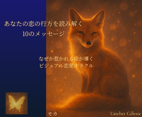 惹かれる絵が導く恋のメッセージをお届けします あなたの恋の行方を読み解く10のメッセージ イメージ1