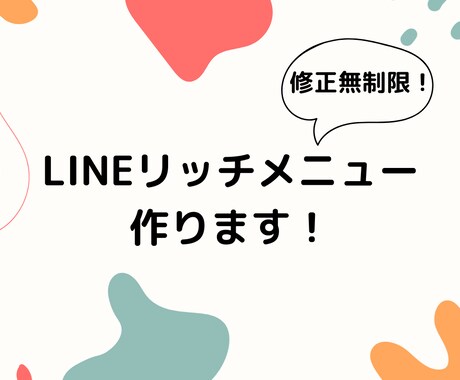 LINEリッチメニュー作ります デザイン初心者が全力でお作りします！ イメージ1