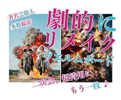 インパクト絶大★ウエルカムボード★の作成を承ります